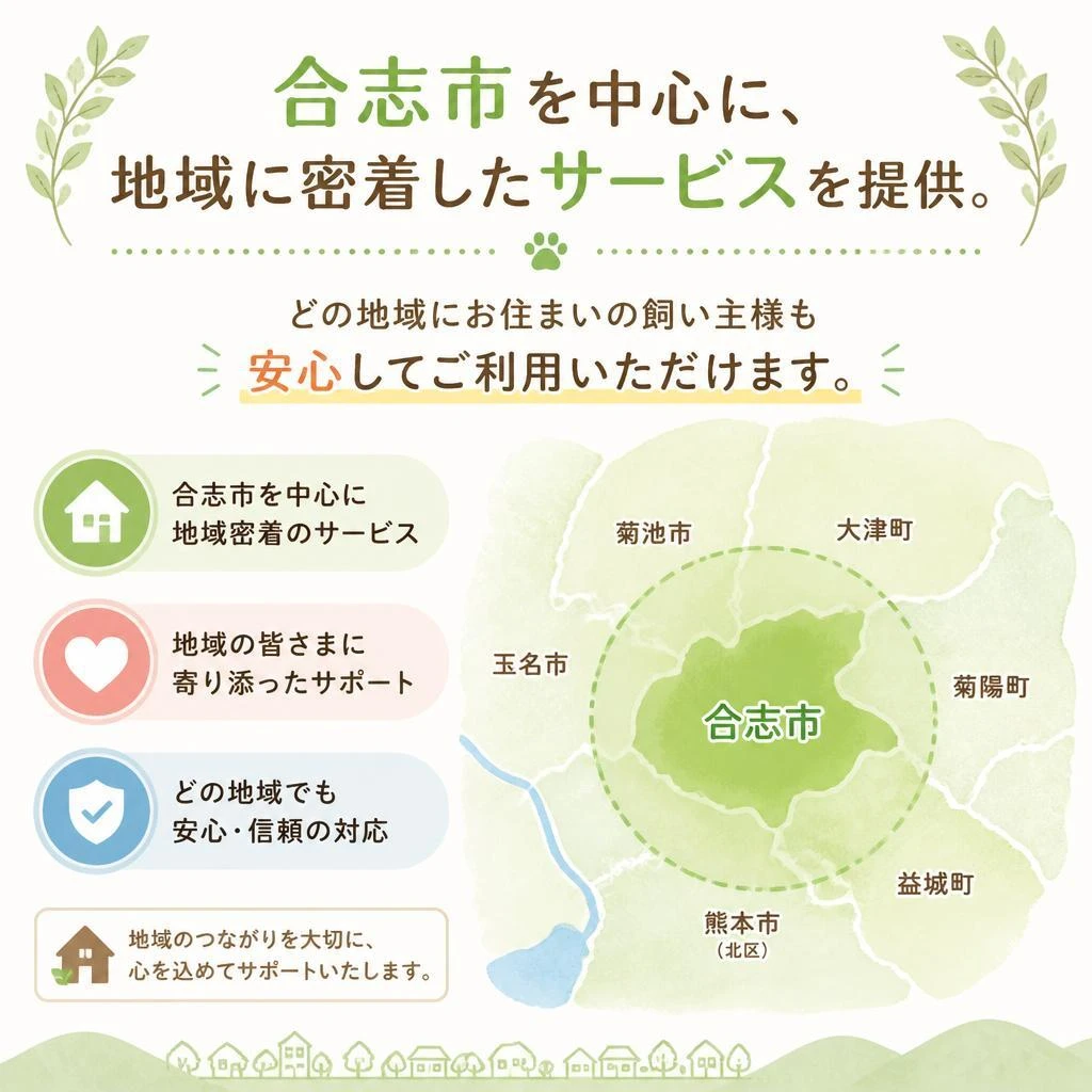 合志市でのペット葬儀サービス