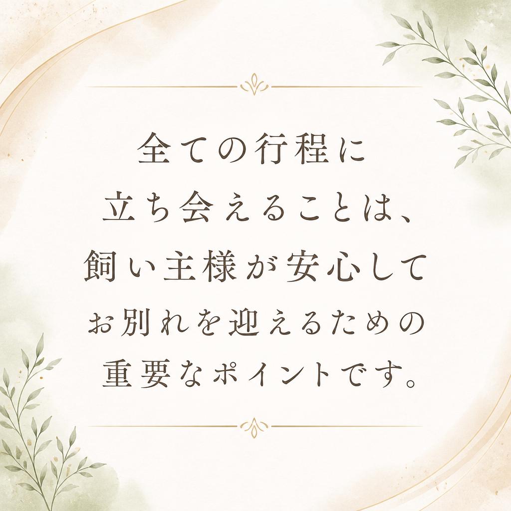 立ち会いの安心感