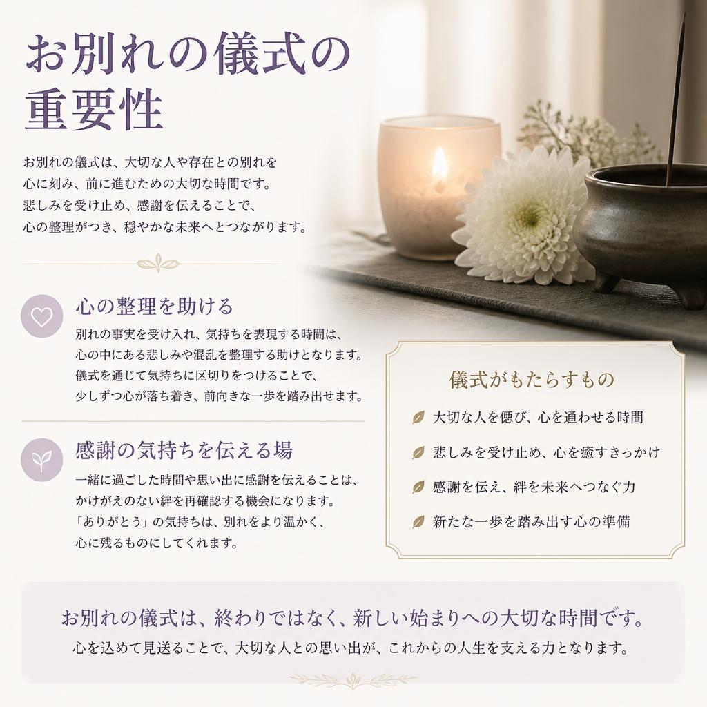 4. お別れの儀式の大切さ