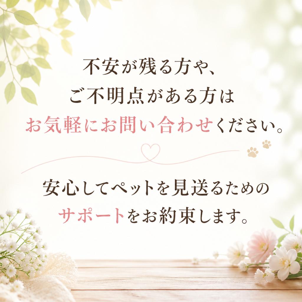 安心して選ぶために今すぐお問い合わせを